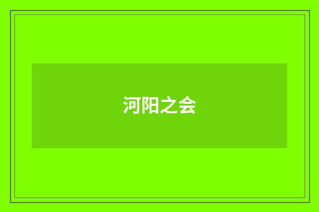 河阳之会