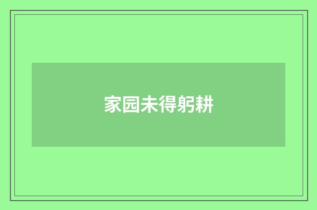 家园未得躬耕