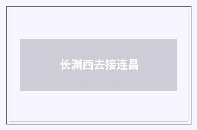 长渊西去接连昌