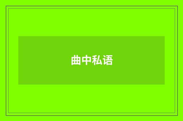 曲中私语