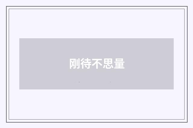 刚待不思量