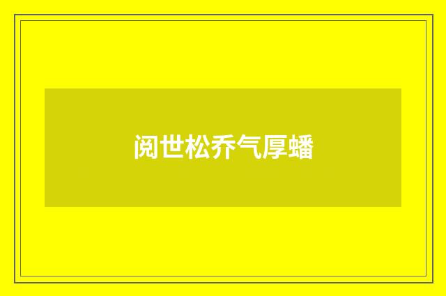 阅世松乔气厚蟠