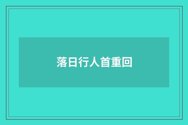 落日行人首重回