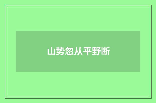 山势忽从平野断