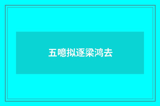 五噫拟逐梁鸿去