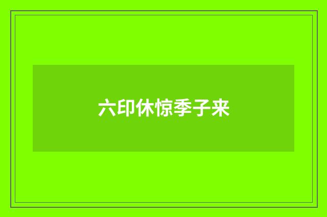 六印休惊季子来