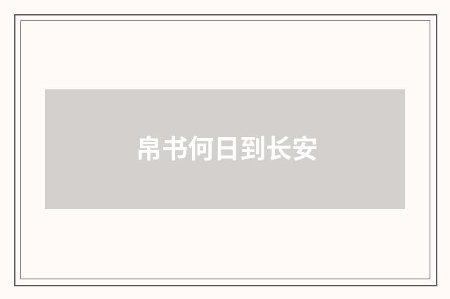 帛书何日到长安