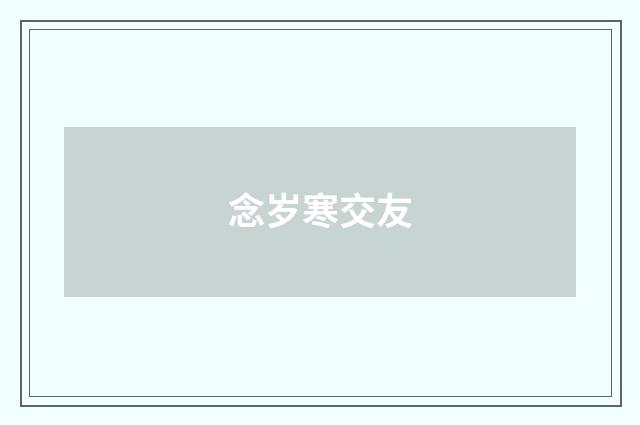 念岁寒交友