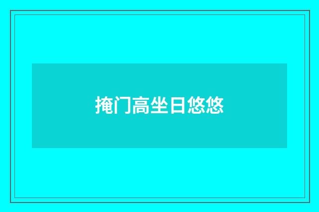 掩门高坐日悠悠