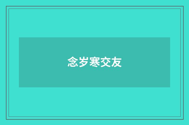 念岁寒交友