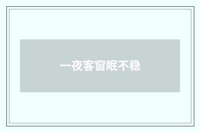 一夜客窗眠不稳