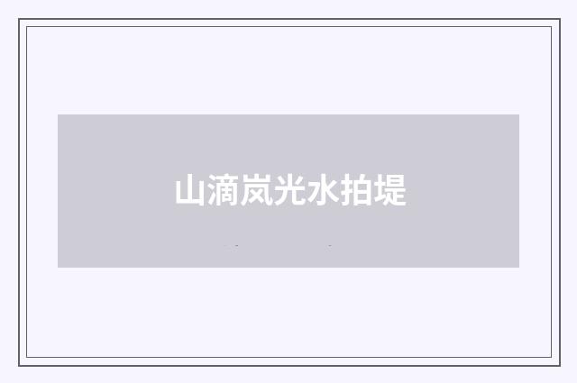 山滴岚光水拍堤