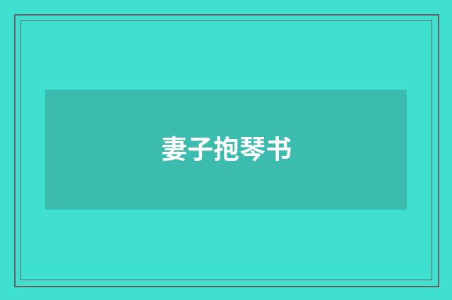 妻子抱琴书