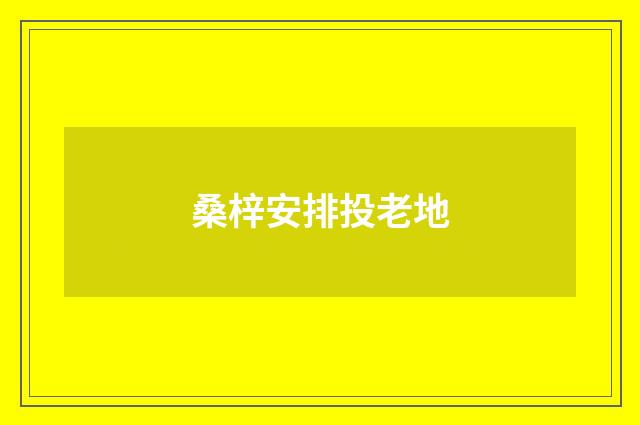 桑梓安排投老地