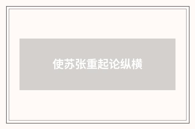 使苏张重起论纵横
