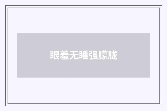 眼羞无睡强朦胧