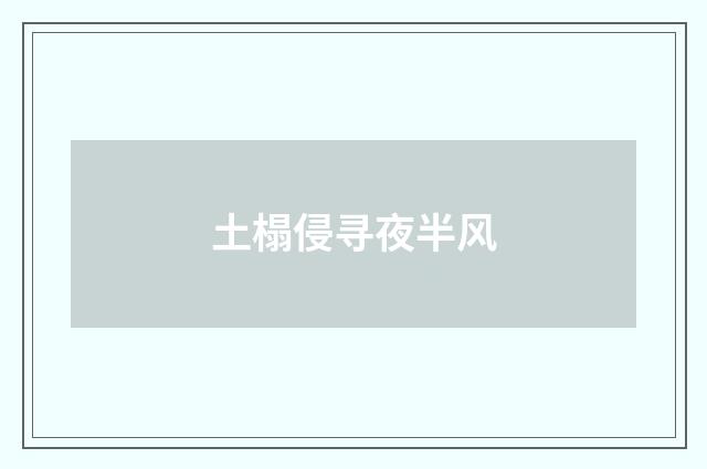 土榻侵寻夜半风