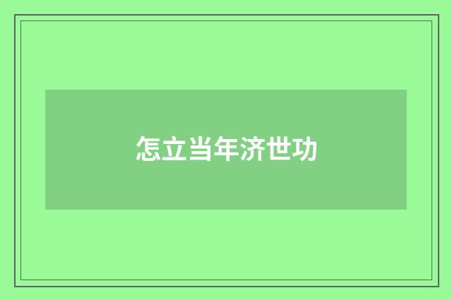 怎立当年济世功