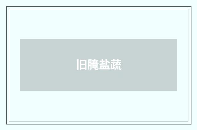 旧腌盐蔬