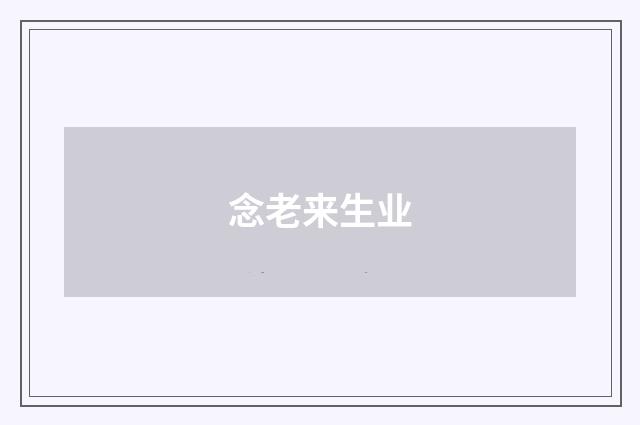 念老来生业