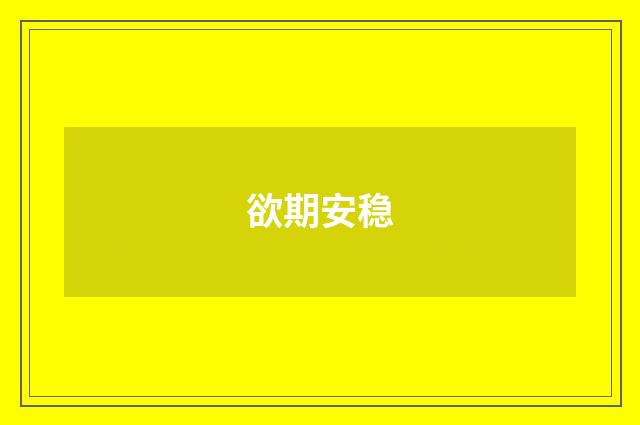 欲期安稳