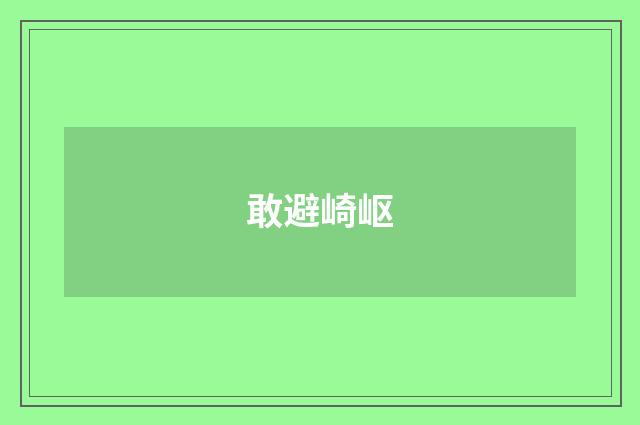 敢避崎岖