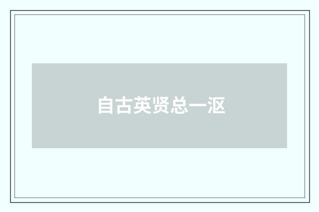自古英贤总一沤