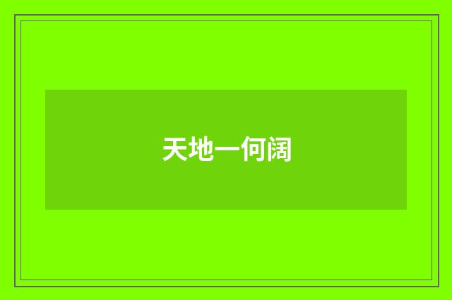 天地一何阔