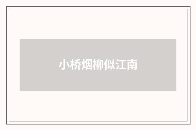 小桥烟柳似江南