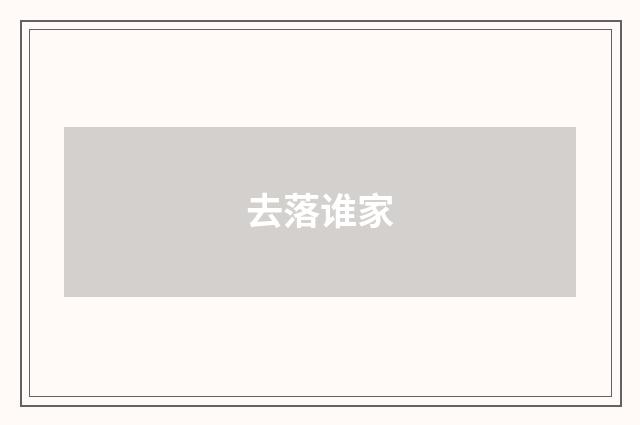 去落谁家