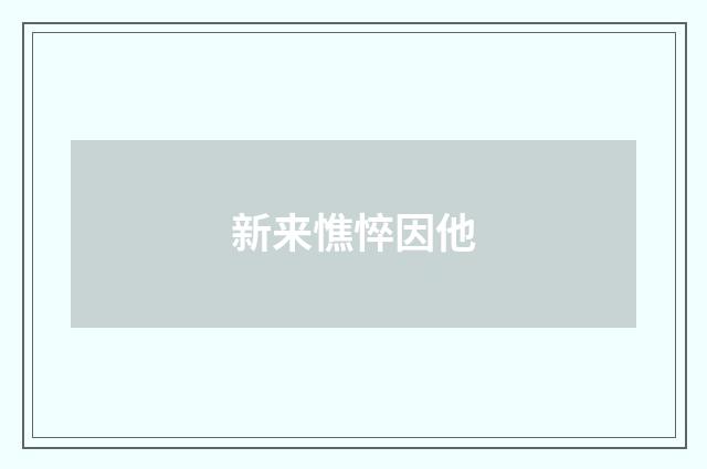 新来憔悴因他