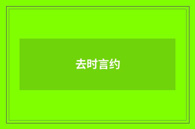 去时言约