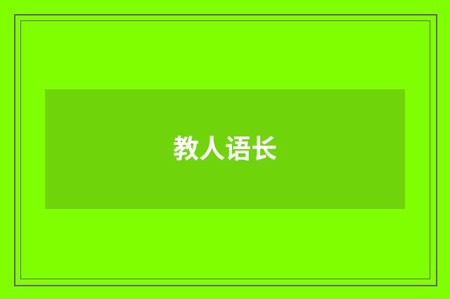 教人语长