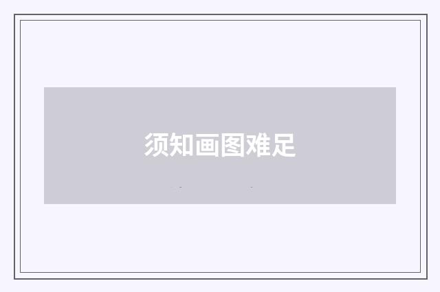 须知画图难足