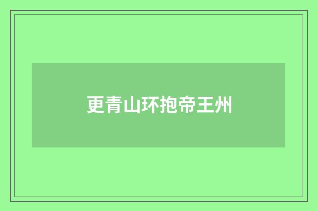 更青山环抱帝王州