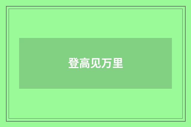登高见万里