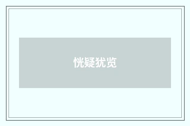 恍疑犹览