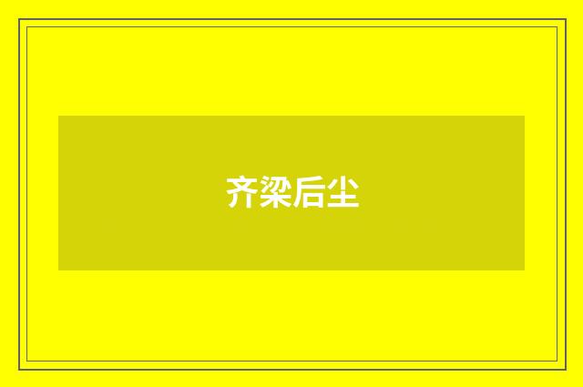 齐梁后尘