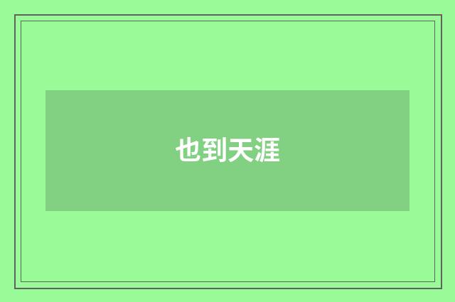 也到天涯