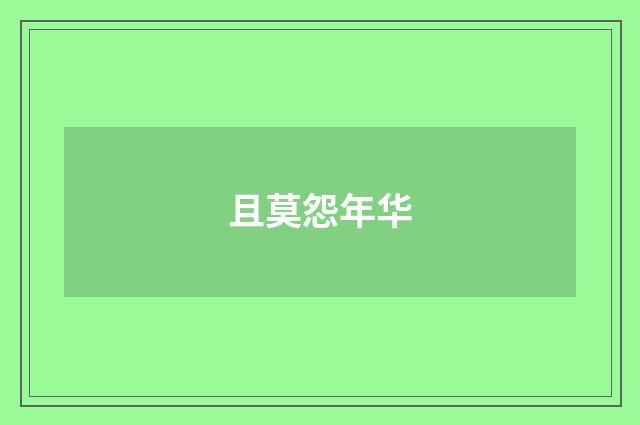 且莫怨年华
