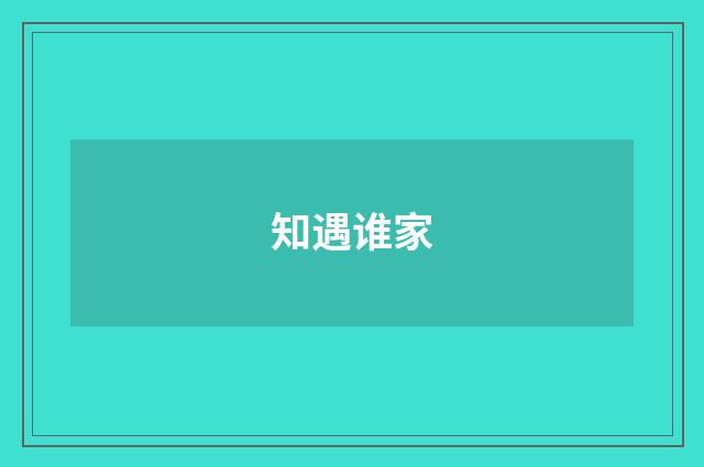 知遇谁家