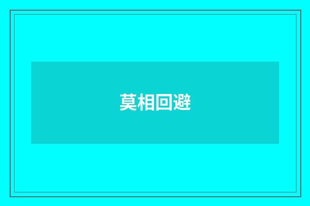 莫相回避