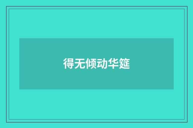 得无倾动华筵