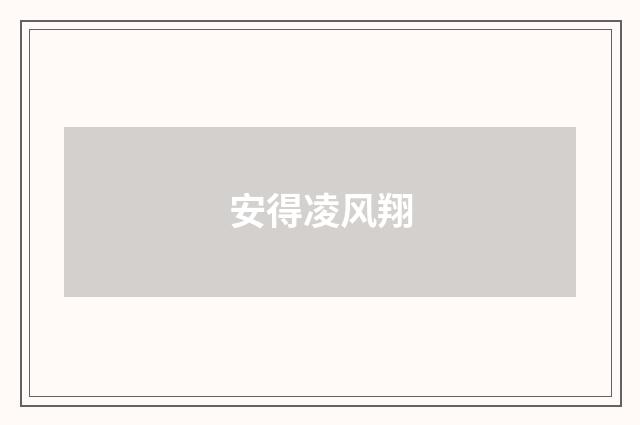 安得凌风翔