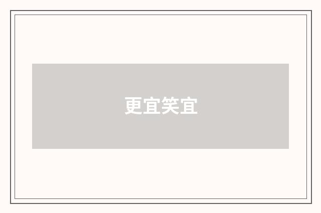 更宜笑宜