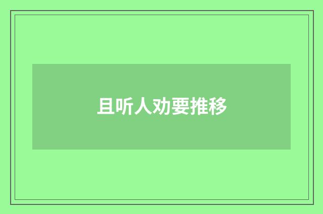 且听人劝要推移
