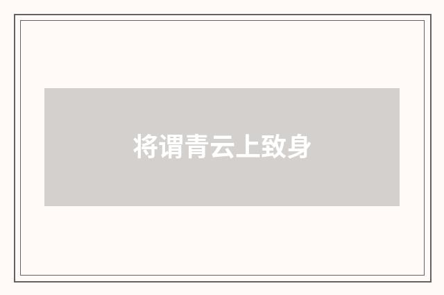 将谓青云上致身