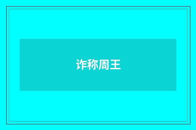 诈称周王
