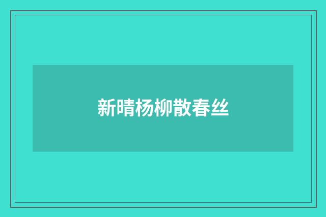 新晴杨柳散春丝