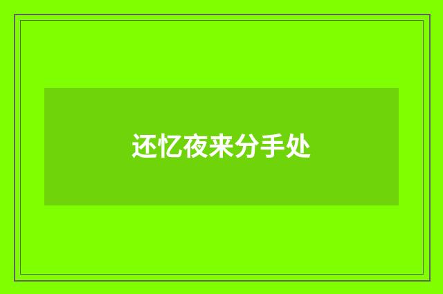 还忆夜来分手处